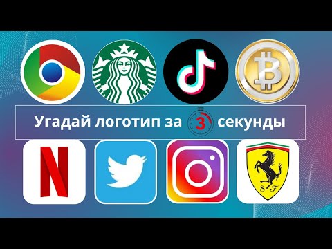 Видео: УГАДАЙ ЛОГОТИП ЗА 3 СЕКУНДЫ! | ВСЕГО 100 💥🔥🤩
