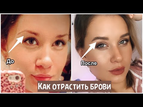 Видео: КАК  БЫСТРО ОТРАСТИТЬ БРОВИ / 6 РАБОТАЮЩИХ СЕКРЕТОВ