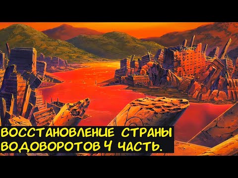 Видео: Восстановление Страны Водоворотов 4 часть. / Альтернативный сюжет. Наруто.