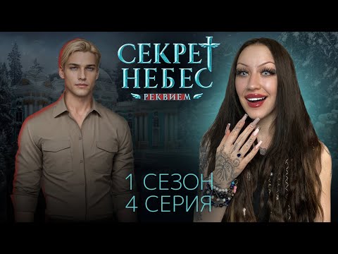 Видео: СЕКРЕТ НЕБЕС: РЕКВИЕМ 1 СЕЗОН 4 СЕРИЯ / КЛУБ РОМАНТИКИ / ВЫБРАЛИ ФАВОРИТА!