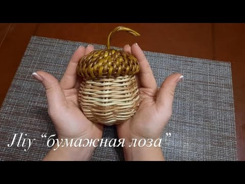 Видео: МК. Жёлудь из бумажных трубочек#ЮлияЧарыкова#бумажнаялоза