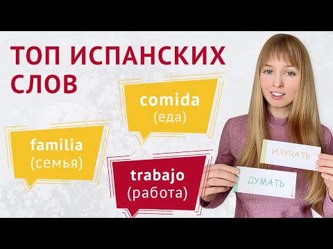 Видео: Топ Испанских Слов для Начинающих. Самые Популярные Испанские Фразы.