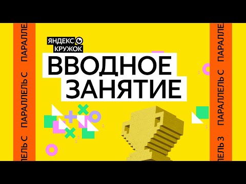 Видео: занятие 1. Вводное занятие Параллель C