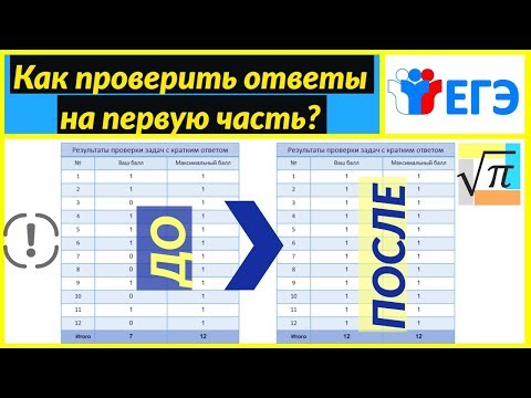 Видео: Как проверить ответы на задачи первой части ЕГЭ?