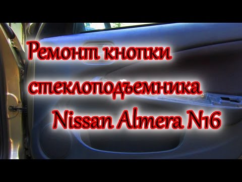 Видео: Ремонт кнопки стеклоподъемника Nissan Almera N16/Repair electric window winders Nissan Almera N16