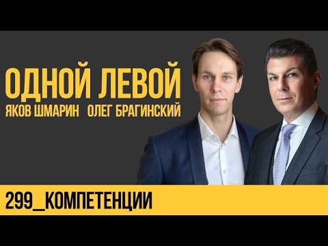 Видео: Одной левой 299. Компетенции. Яков Шмарин и Олег Брагинский