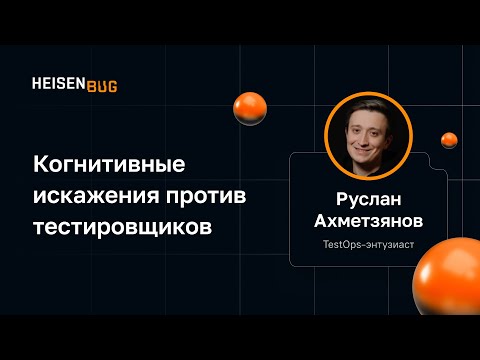 Видео: Руслан Ахметзянов — Когнитивные искажения против тестировщиков