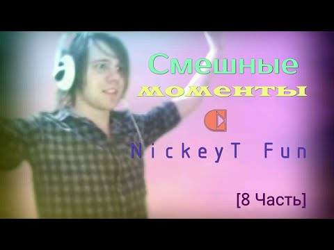 Видео: • Смешные Моменты с NickeyT Fun [8 Часть] 😂