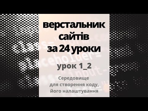 Видео: 1_2 Середовище для створення коду, його налаштування, загальні моменти до початку роботи