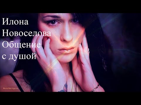 Видео: Илона Новоселова. Общение с душой #ИлонаНовоселова #ИлонаНовоселоваОбщениесДушой