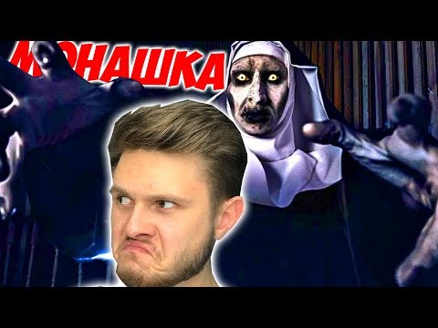 Видео: ОПЯТЬ БАБУЛЬКА - The NUN Монахиня