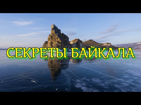 Видео: ИНТЕРЕСНЫЕ ФАКТЫ О БАЙКАЛЕ