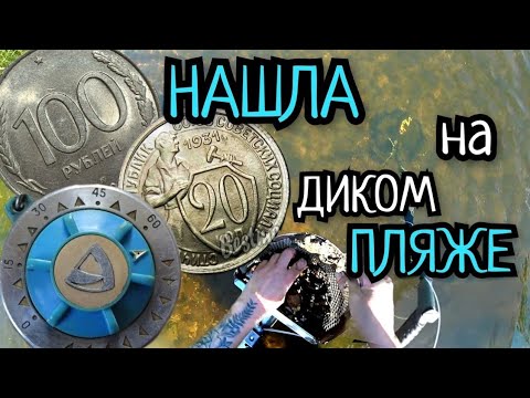 Видео: КОП МОНЕТ. ПОИСК МЕТАЛЛОИСКАТЕЛЕМ XP DEUS 2. ПОДВОДНЫЙ ПОИСК  НА ДИКОМ ПЛЯЖЕ. НАШЛА НАХОДКИ МОНЕТЫ.