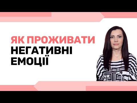 Видео: Як правильно проживати негативні почуття. Емоційний інтелект