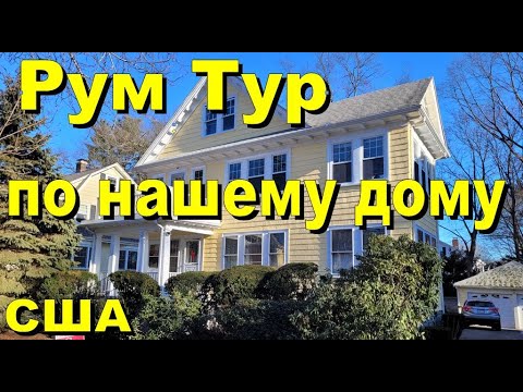 Видео: США. Рум тур по нашему дому