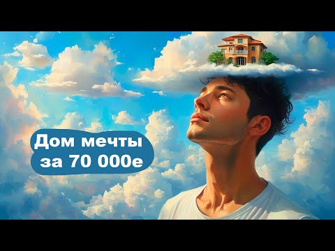 Видео: Найди мне: все "хотелки" за 70 000э