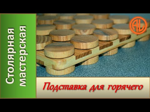 Видео: Подставка для горячего. Деревянная подставка под горячее / DIY Hot Pot Stand From Wood
