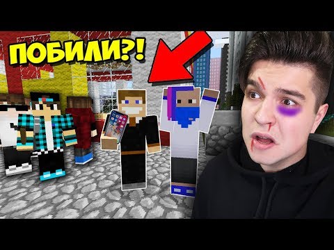 Видео: БЕДНЫХ СТУДЕНТОВ ПОБИЛИ МАЖОРЫ В МАЙНКРАФТ | ВЫЖИВАНИЕ СТУДЕНТА В MINECRAFT