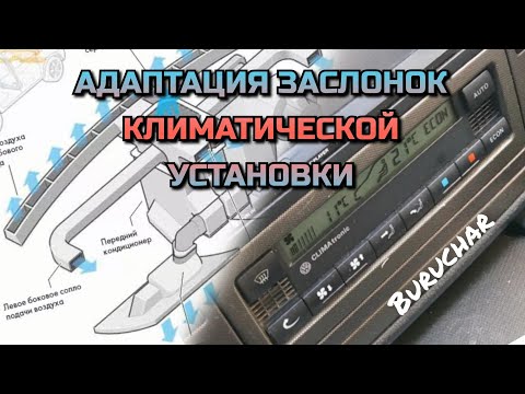 Видео: Адаптация заслонок климата CLIMAtronic VW Passat B5 (5.5) - сервоприводы печки - климат контроль