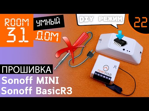 Видео: 22. Прошивка Sonoff MINI и BasicR3 по воздуху. DIY Режим. Tasmota + Openhab | Room31