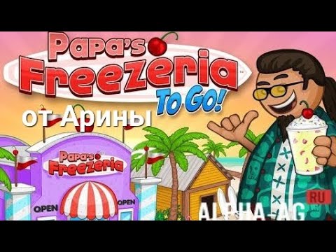 Видео: возвращение папа луи коктейли от Арины🥤