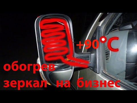 Видео: меСТЬ № 169 -  подключение обогрева зеркал газель бизнес / обогрев зеркал на бизнес