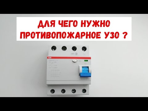 Видео: Противопожарное УЗО. Зачем и для чего нужно противопожарное УЗО? F204 A S