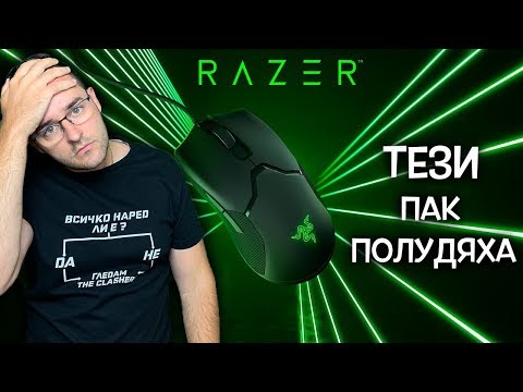 Видео: O, не! - Razer го направиха отново!