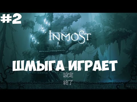 Видео: Inmost►Прохождение игры #2