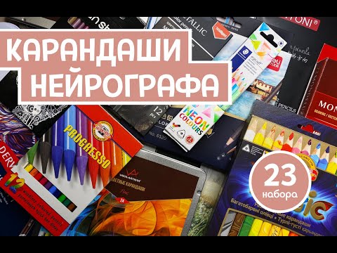 Видео: Инструменты для нейрографики. Обзор на 23 набора карандашей