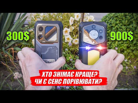 Видео: Ulefone Armor 29 Ultra vs Blackview Xplore 1: дуже дивні результати порівняння камер!!!