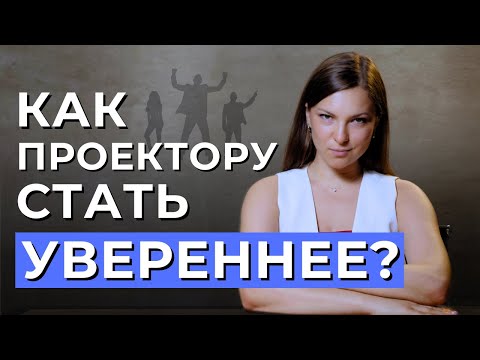 Видео: Уверенность ПРОЕКТОРА в Дизайне Человека. Стратегия Проектора