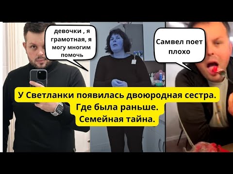 Видео: Психиатра посещал? Стриптиз от Светланки.Сестра нашлась.Коля критикует голос Самвела