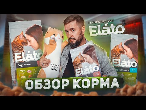 Видео: Сухой корм Elato | Настоящий холистик для кошек и собак?! | Обзор корма Элато