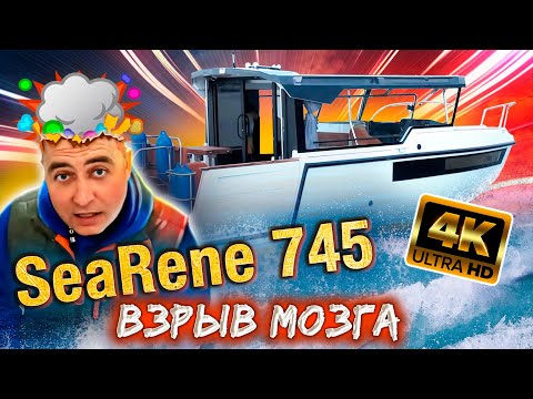 Видео: Катер SEARENE 745 - НОВЫЙ, НАШ!!! ОБЗОР 4К