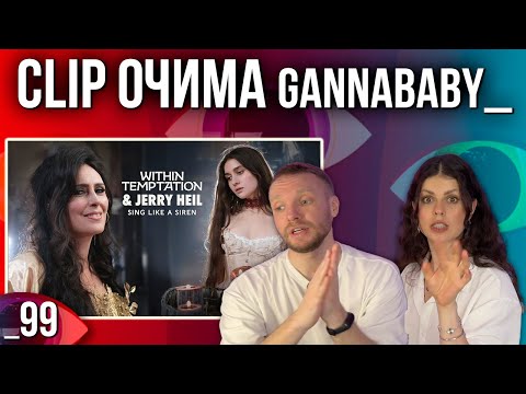 Видео: ОГЛЯД КЛІПУ | Within Temptation and ‪JERRY_HEIL‬ - Sing Like A Siren | РЕАКЦІЯ CLIP ОЧИМА gannababy_