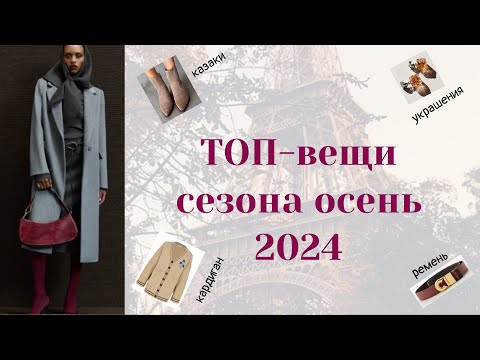 Видео: ТОП-ВЕЩИ сезона осень 2024 | одежда, обувь, косметика, аксессуары | тренды и маст-хэвы