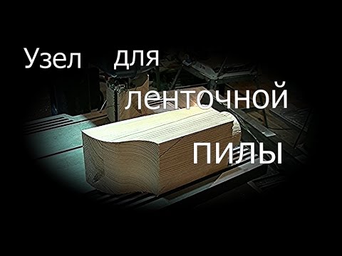 Видео: Узел  для ленточной пилы