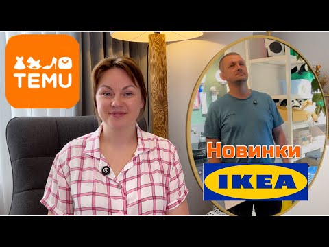 Видео: Обзор покупок с TEMU — что пригодится каждому! Забрали заказ из IKEA