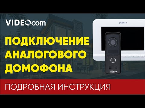 Видео: Подключение аналогового домофона Dahua DHI-VTK-VTO2010D-VTH2020DW