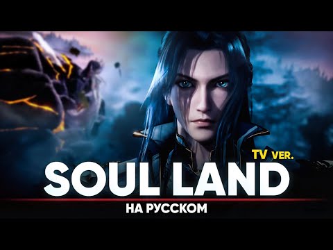 Видео: Боевой континент опенинг (Русский кавер | ТВ-версия)