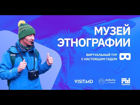 Видео: Виртуальная экскурсия с гидом: Музей этнографии и естественной истории. Часть 1-ая.