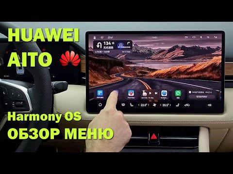 Видео: Huawei Aito M5/M7 | ОБЗОР МЕНЮ АВТО | HARMONY OS #электромобиль  #настройки #автоизкиитая