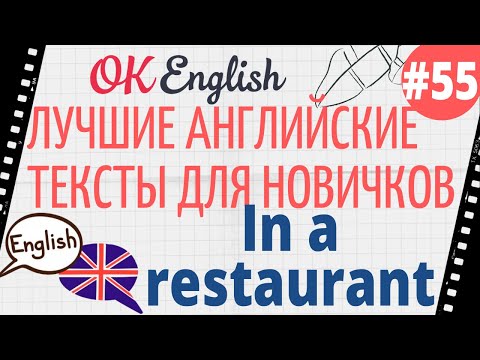 Видео: Текст 55 In a restaurant (В ресторане) 📚 ПРАКТИКА английский для начинающих