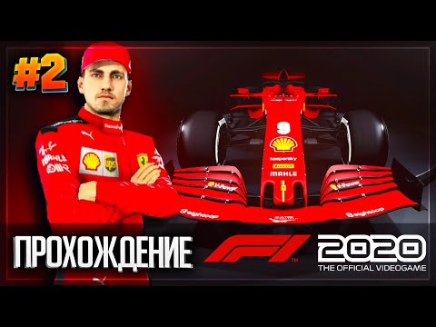 Видео: F1 2020 ПРОХОЖДЕНИЕ КАРЬЕРЫ ПИЛОТА |#2| - ГРАН-ПРИ АВСТРАЛИИ