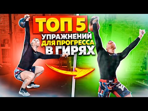 Видео: ТОП5 УПРАЖНЕНИЙ ДЛЯ ТОЛЧКА ГИРИ / КАК НАКАЧАТЬСЯ С ГИРЕЙ