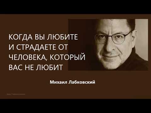 Видео: Когда вы любите и страдаете из-за человека, который вас не любит Михаил Лабковский
