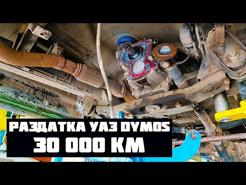 Видео: РЕКЛАМА ОБЕЩАЛА ДРУГОЕ! Ремонт задатки Dymos на новом УАЗ Патриот.