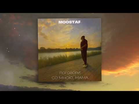 Видео: MOOSTAF - Поговори со мною, мама | Audio,2025