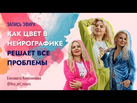 Видео: "Как цвет в нейрографике решает проблемы  и исполняет мечты"